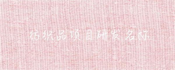 紡織品研發(fā)項目命名策略與實踐